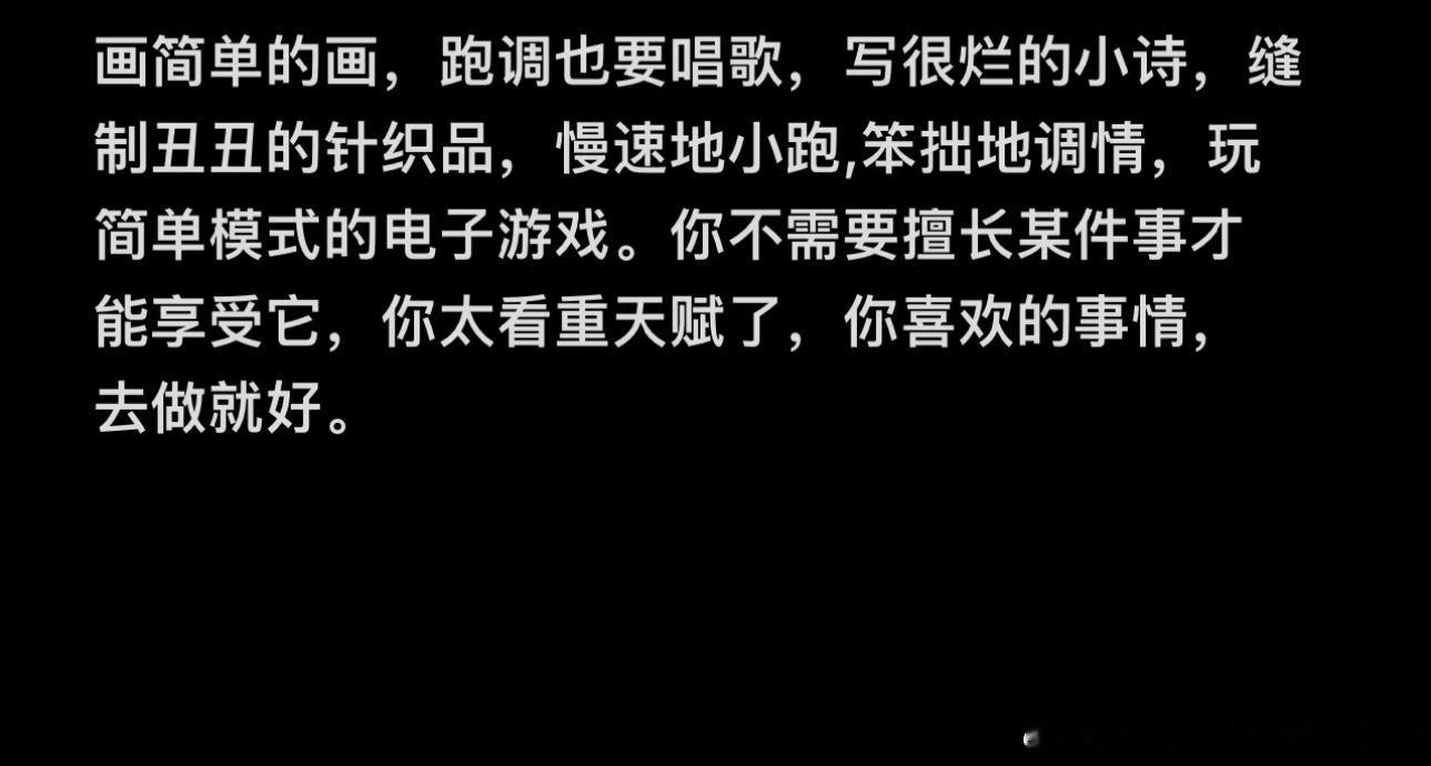 不需要擅长某件事才能享受它 