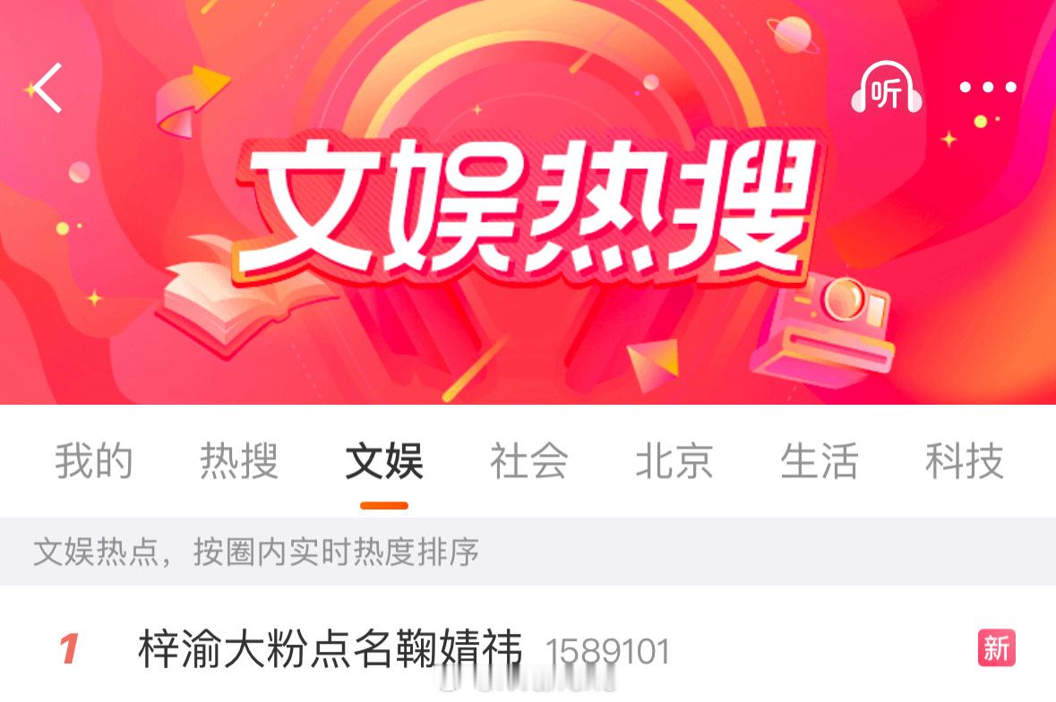 已经文娱热搜实时第一了……[流汗]梓渝大粉点名鞠婧祎 ​​​