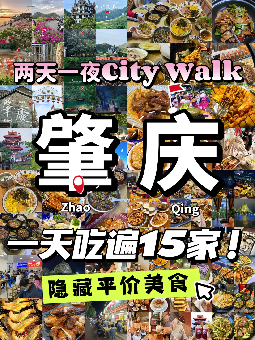（纯分享）跟着肇庆本地人，一天吃遍15家！！！