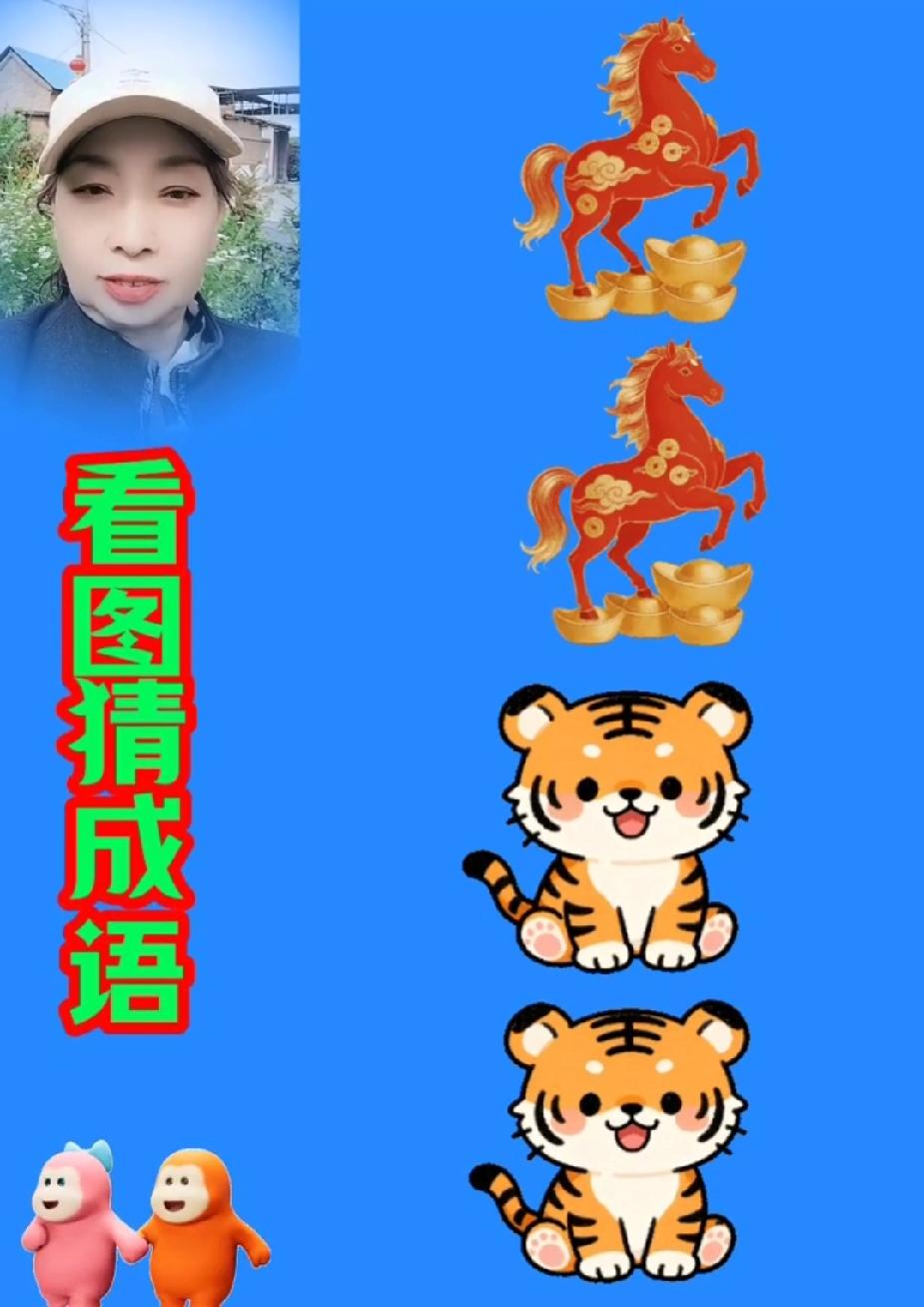  看图猜成语，两马两虎，你能一次答对吗？