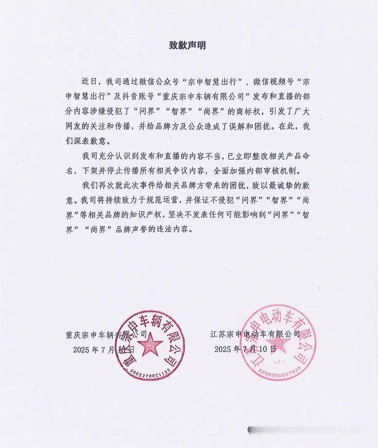 宗申电动车对前几天侵犯“问界”“智界”商标权做出道歉[吃瓜] ​​​