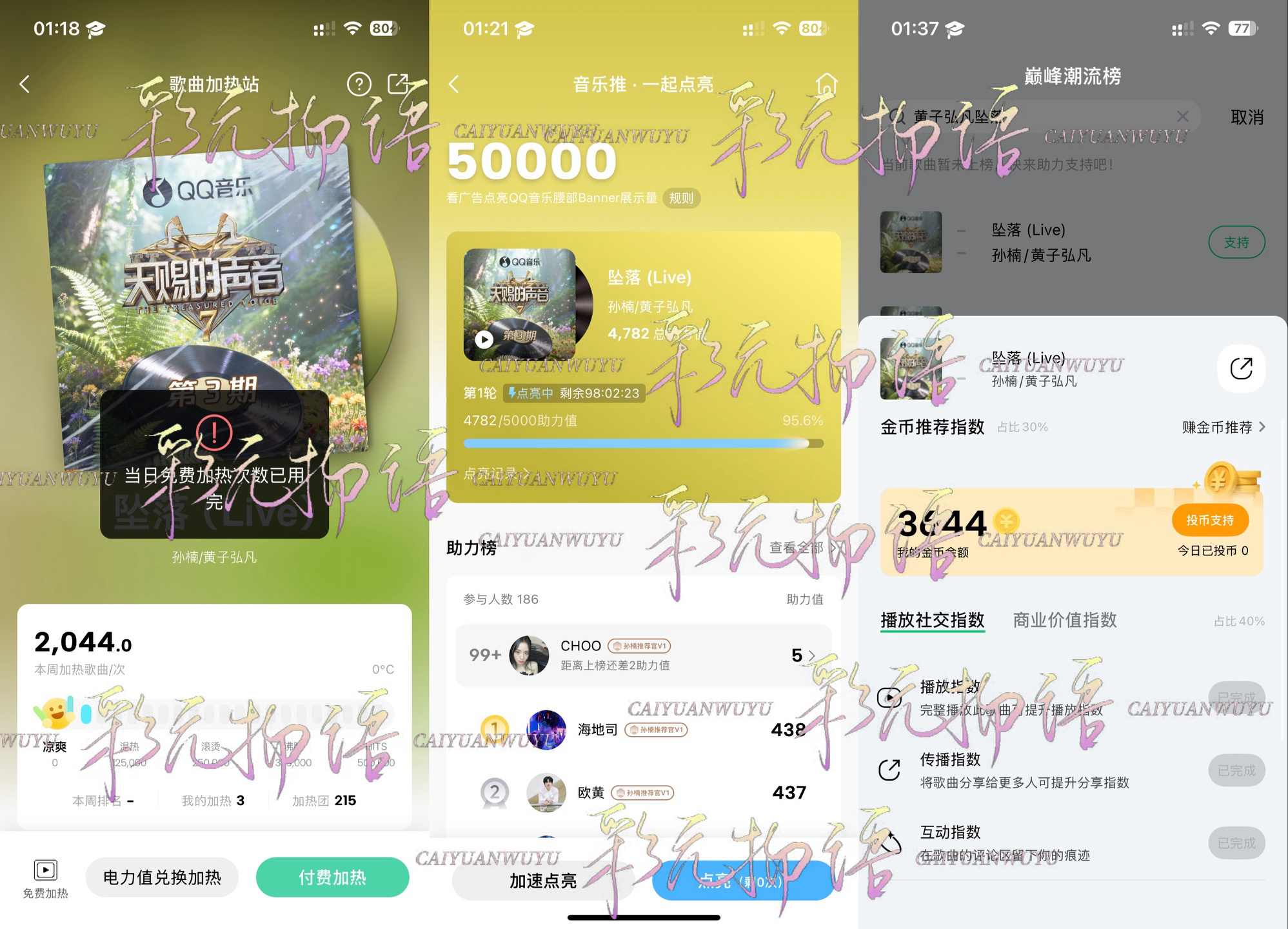 6.27 《坠落》打歌巅峰榜 计2分 一起加热 计2分 一起点亮 计2分 三平台
