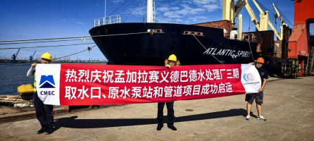 孟加拉赛义德巴德水处理厂三期项目首批设备自天津港顺利启运