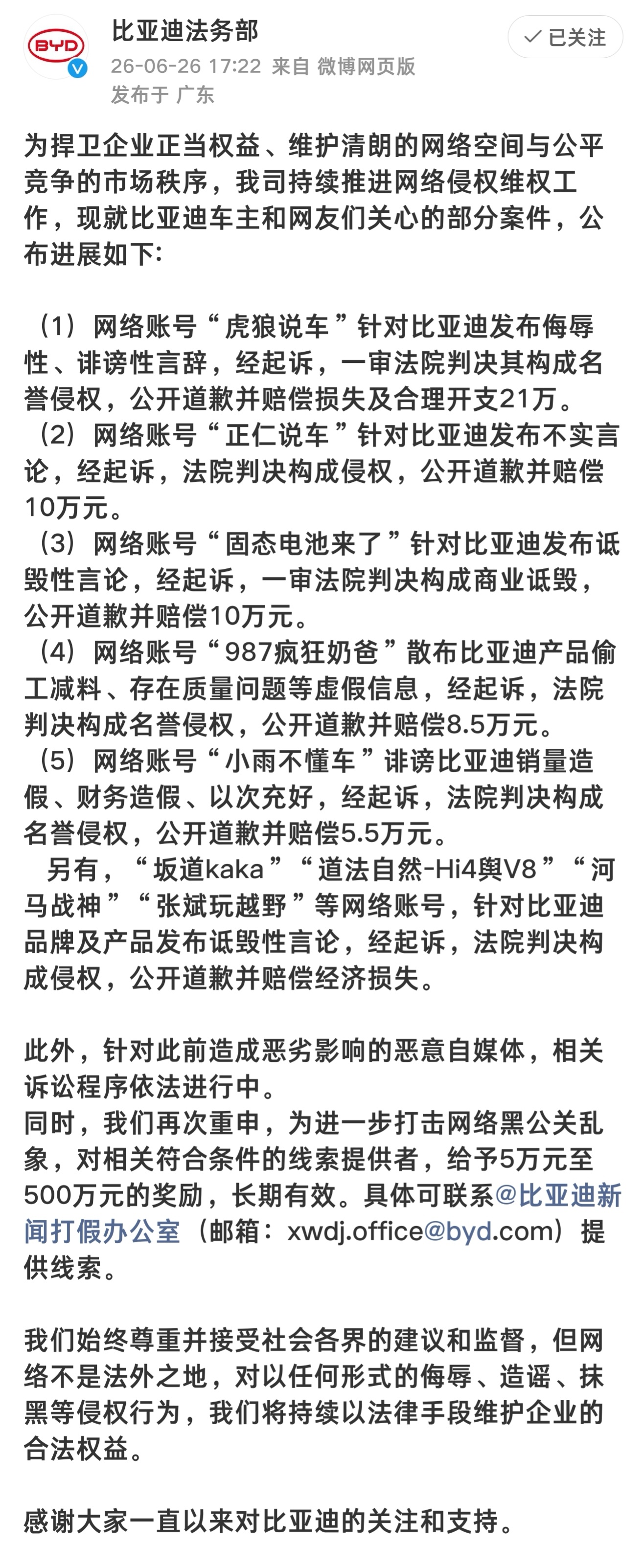 比亚迪法务部又打击了一批恶意自媒体，累计赔偿21+10+10+8.5+5.5=5