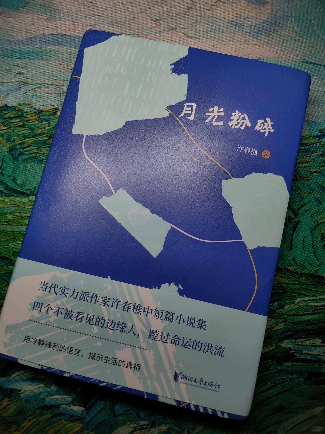 🌙读许春樵作品｜《月光粉碎》