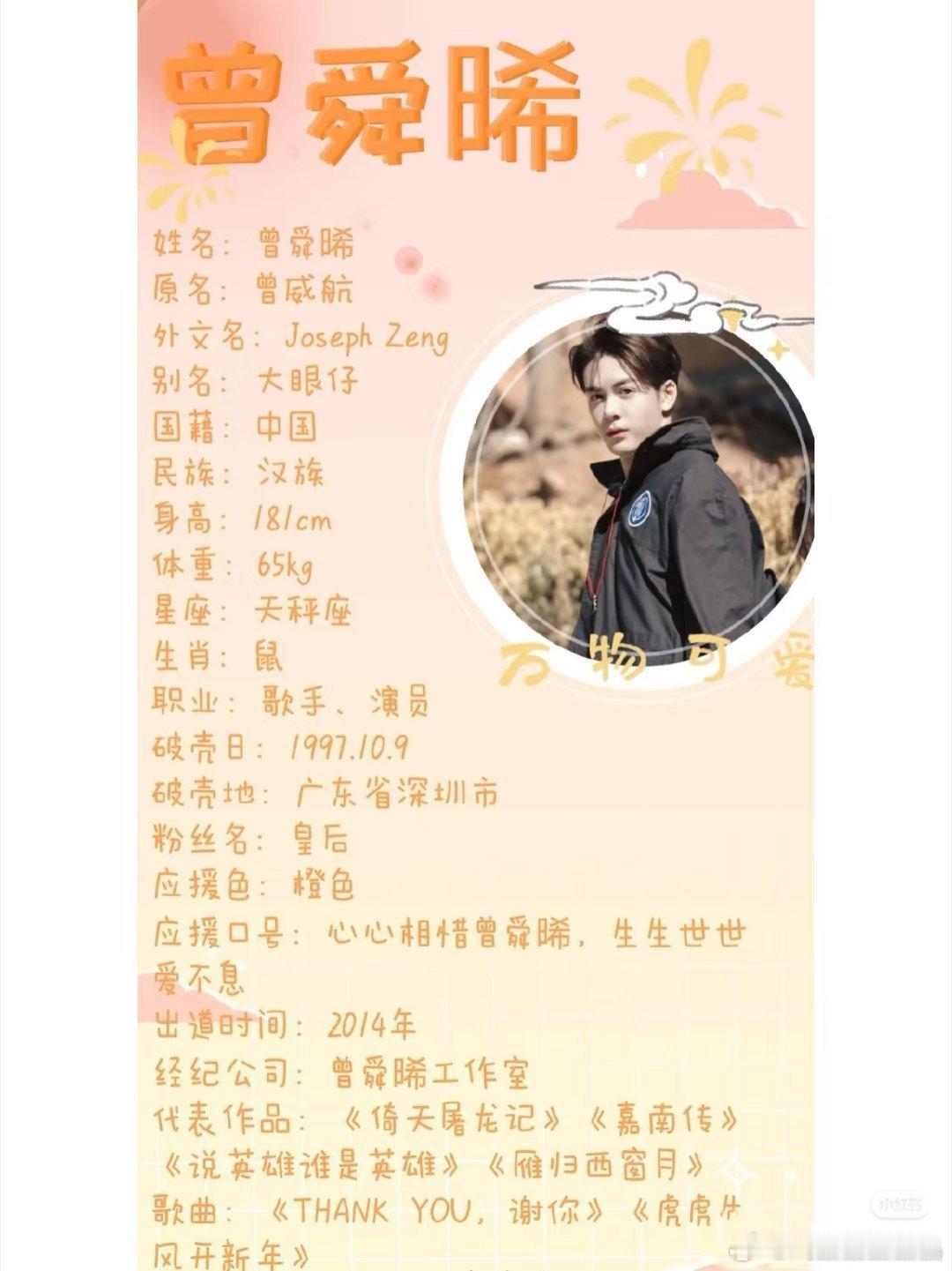 曾舜晞年龄和身高是真的，可爱帅气，唱歌和演戏都不错，真正港风帅哥！小曾好几首歌，