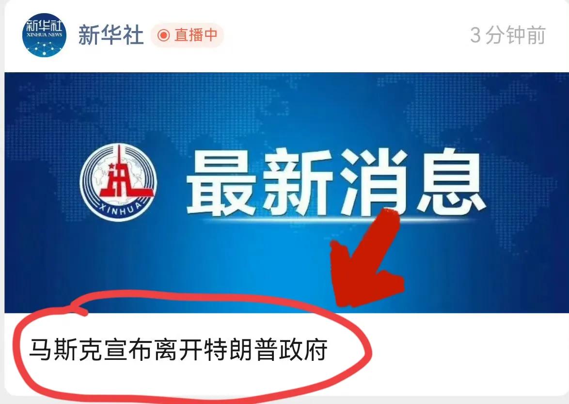 突发！马斯克宣布离开特郎普！
没想到之前还如胶似漆的两个人，今天也终于走到了相看