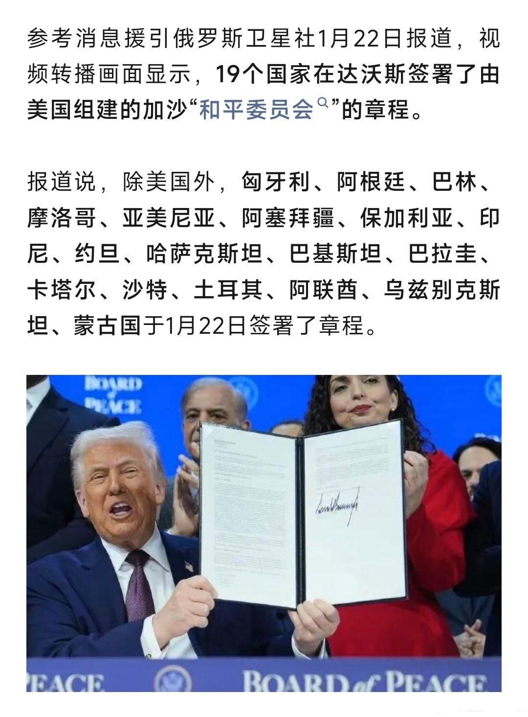 八国联合声明将加入和平委员会！
 
当地时间1月21日，约旦、阿联酋、印尼、巴基