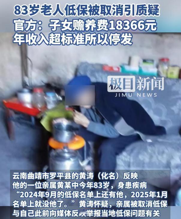 “真不是人老了就能领低保！”云南，因为子女给了赡养费，83岁老人低保被取消，不料