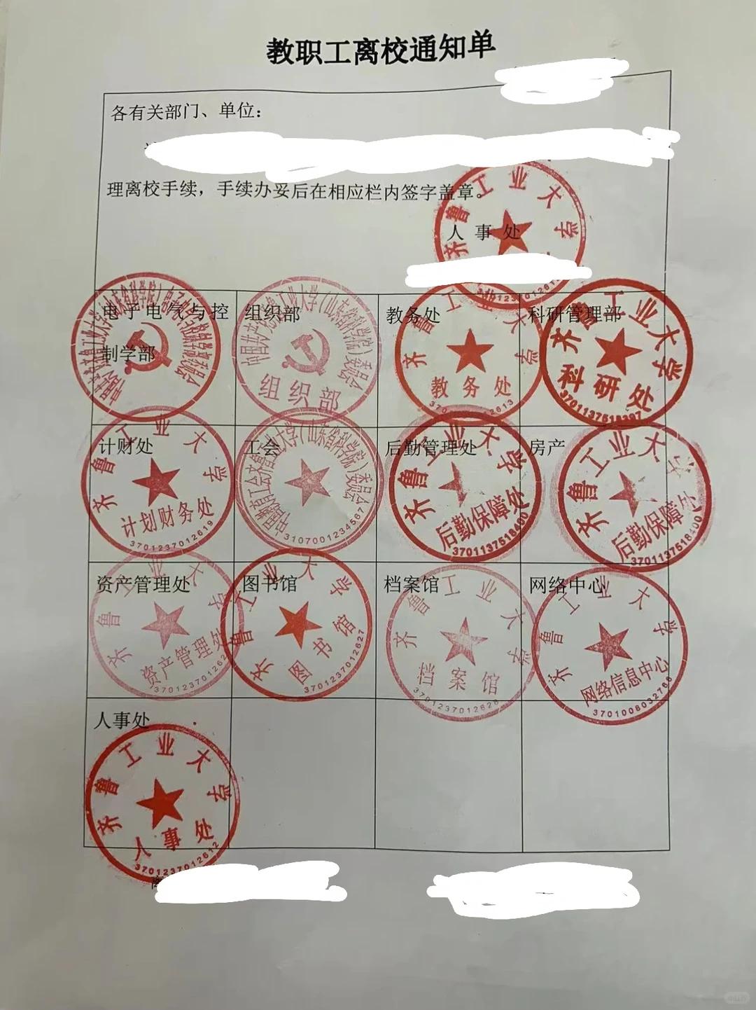 高校教职工离职，十几枚公章见证完整离校手续

一张教职工离校通知单，上面盖满各个