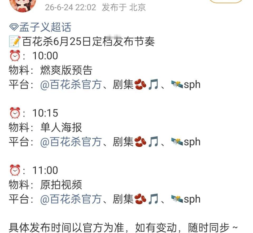 孟子义百花杀真的来了，明天定档！！ 