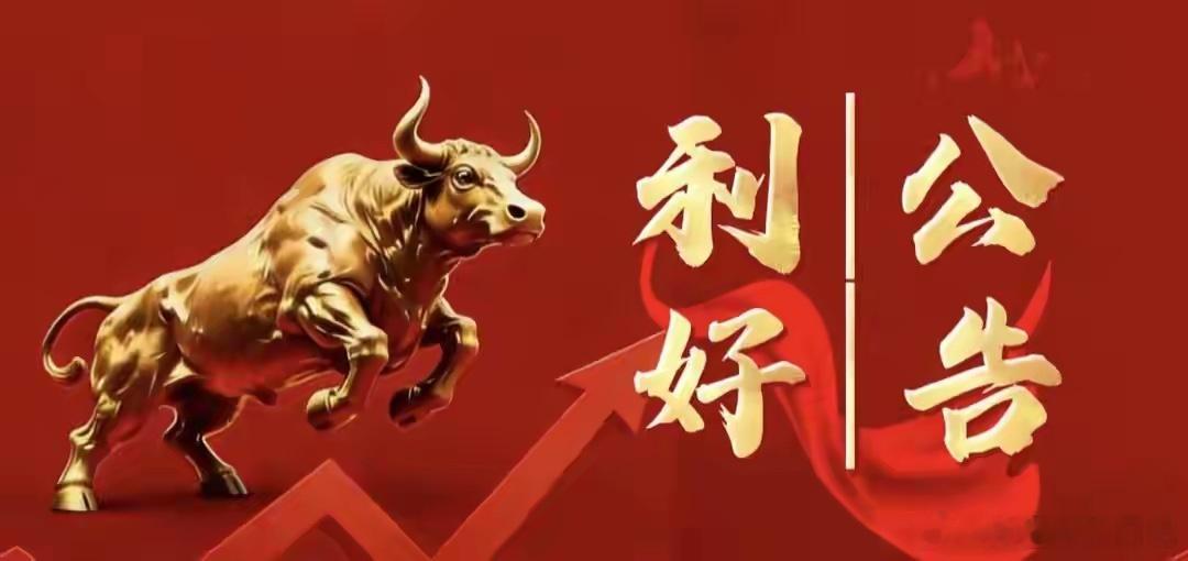 利好｜5.26晚间上市公司公告利好公告一览 一、利好公告1. 木林森：实控人孙清
