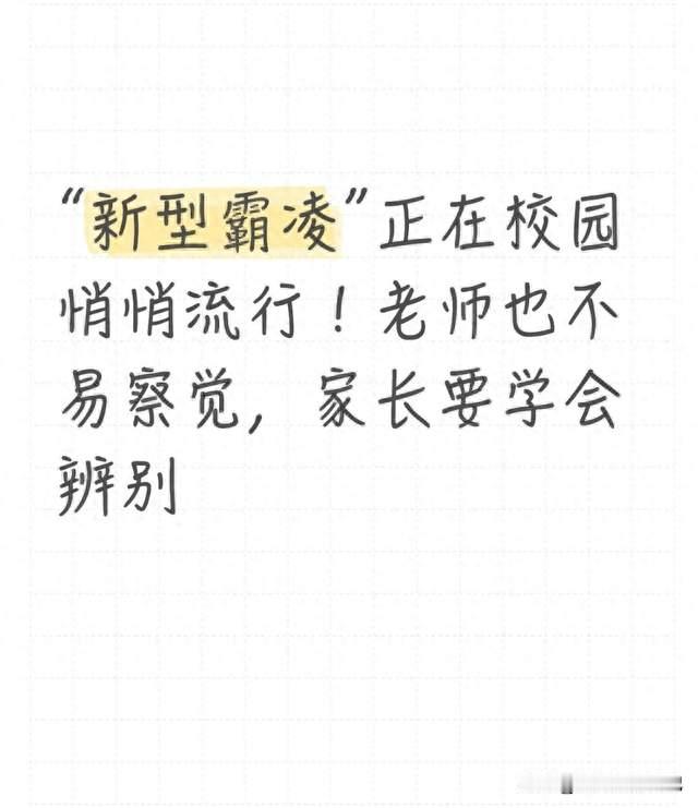“新型霸凌”正在校园悄悄流行！老师也不易察觉，家长要学会辨别