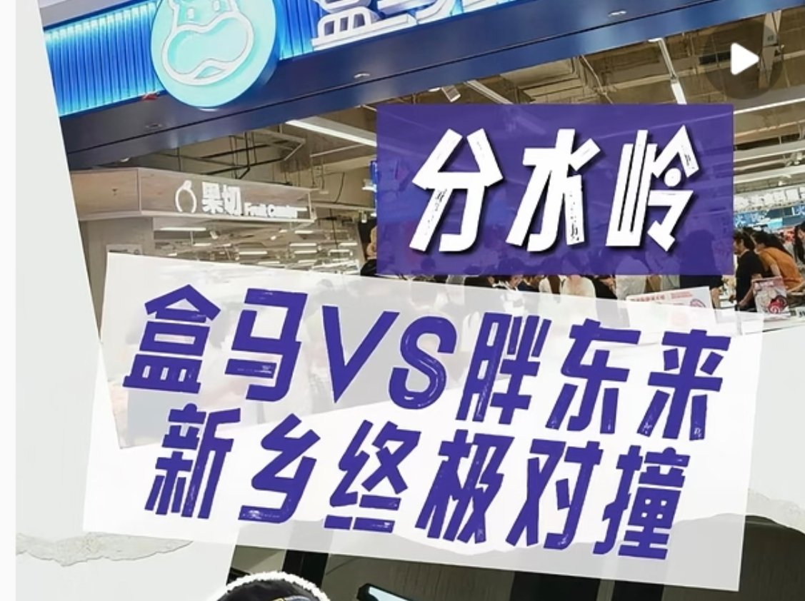#盒马鲜生入驻新乡宝龙# 盒马鲜生和胖东来是准备硬碰硬的长期干下去了。本来以为在