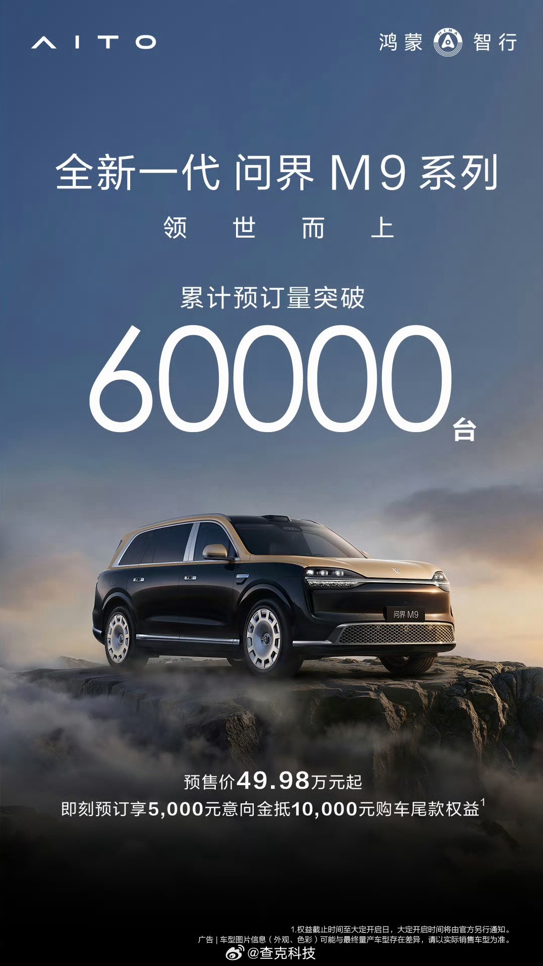 问界M9预定量6万了，这次确实吸引力非常大，而且据说领世加长版占比很高，就等发布