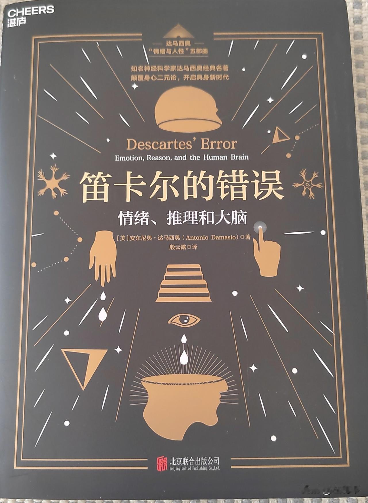 2026年4月10日，今天在读一本神经科学家安东尼奥•达马西奥写的书《笛卡尔的错
