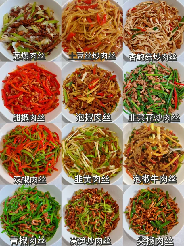 分享12道炒肉丝家常做法，快给年夜饭安排上~