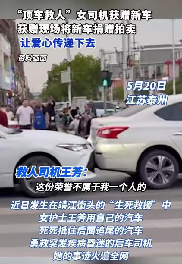 顶车救人女司机获赠现场捐新车危急时刻挺身顶车救人，善良勇敢值得称颂，获赠新车又当