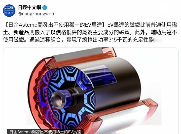 摆脱对中国稀土的依赖，日本企业研制出了不用稀土的马达！
 
日本媒体《日经新闻》
