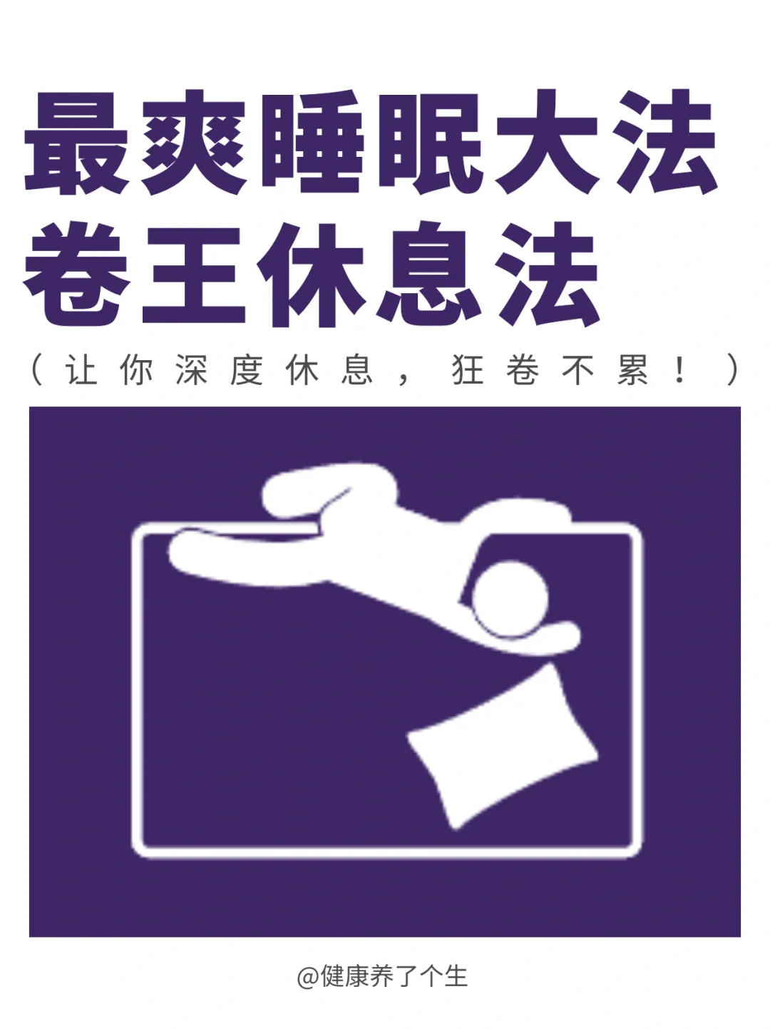 最爽睡眠大法，卷王休息法！！！
