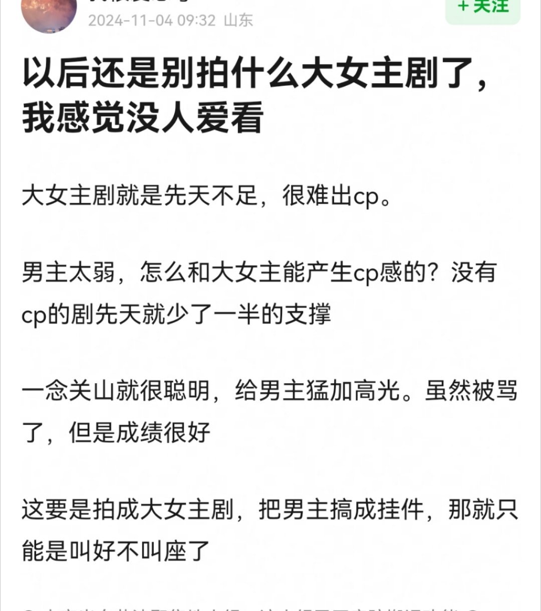 要是这么说，那接下来的大女主剧怎么办 ​​​