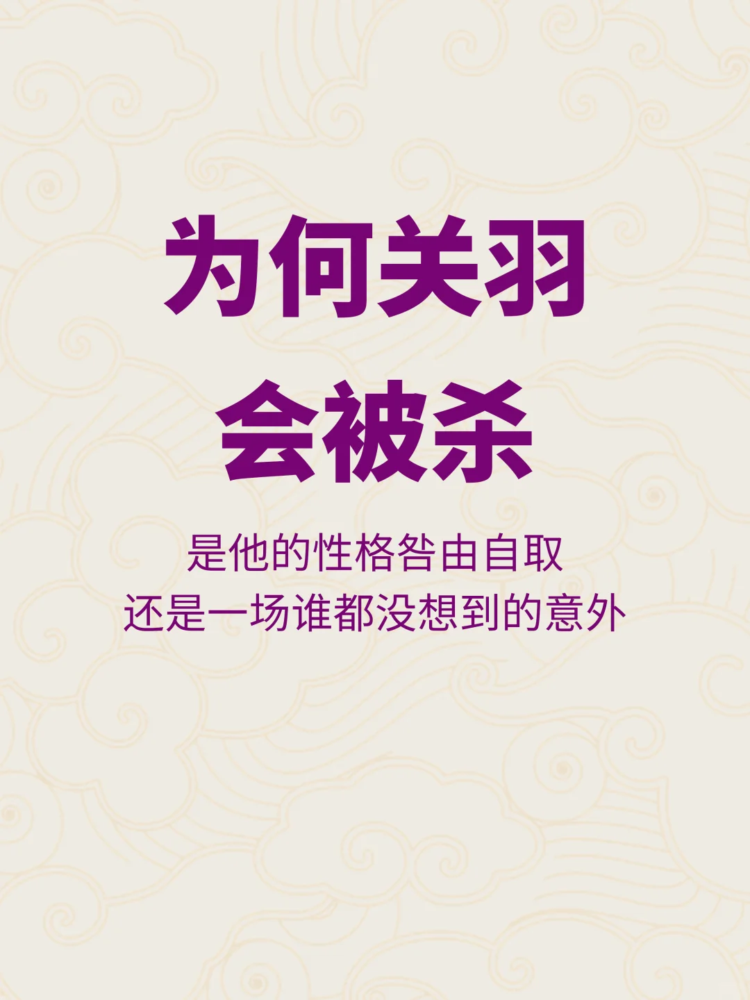 蜀汉二把手，刘备最亲的兄弟，为何关羽会被杀