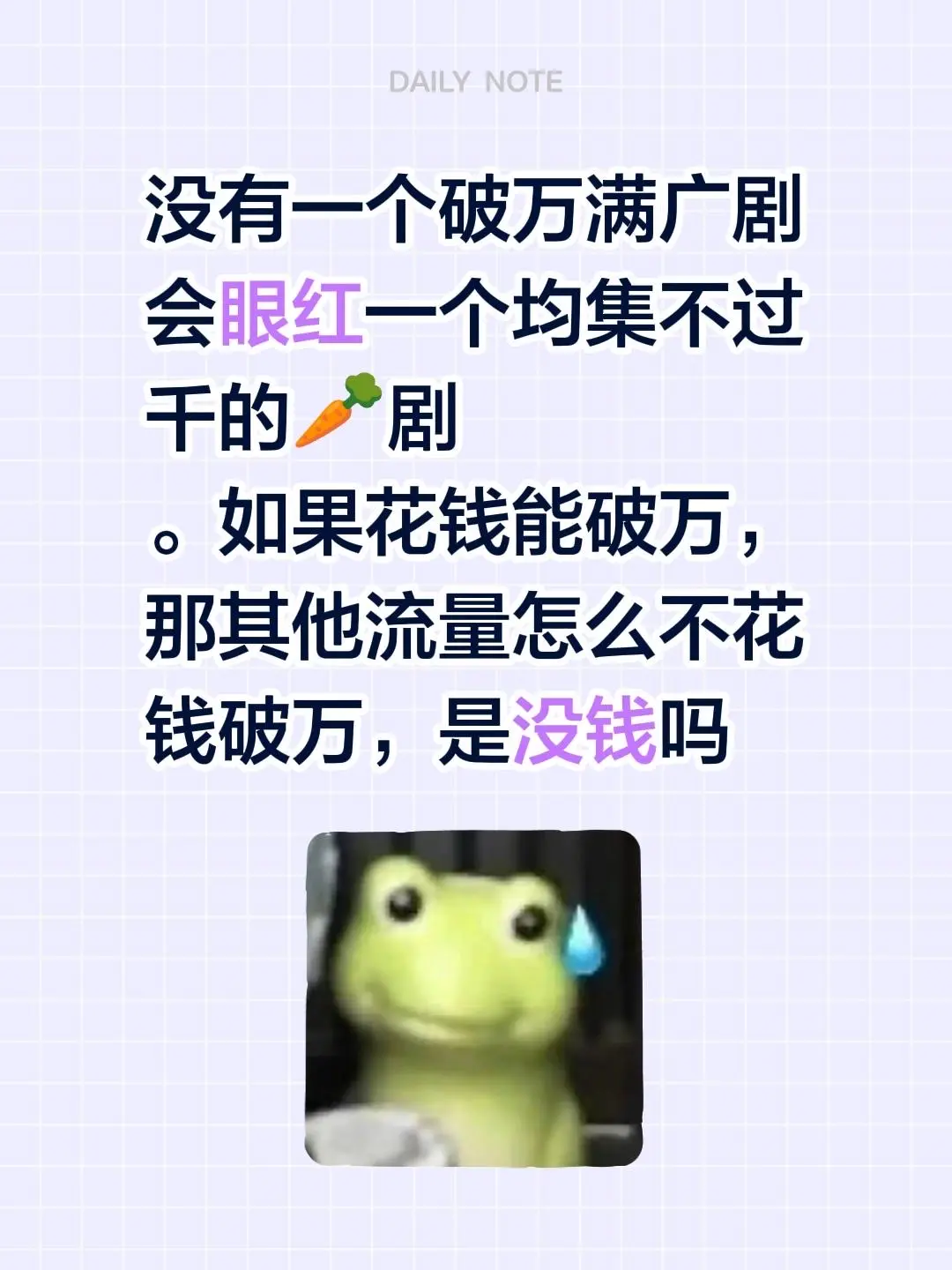 没有一个破万满广剧会眼红一个均集不过千的🥕剧 。如果花钱能破万，那其...