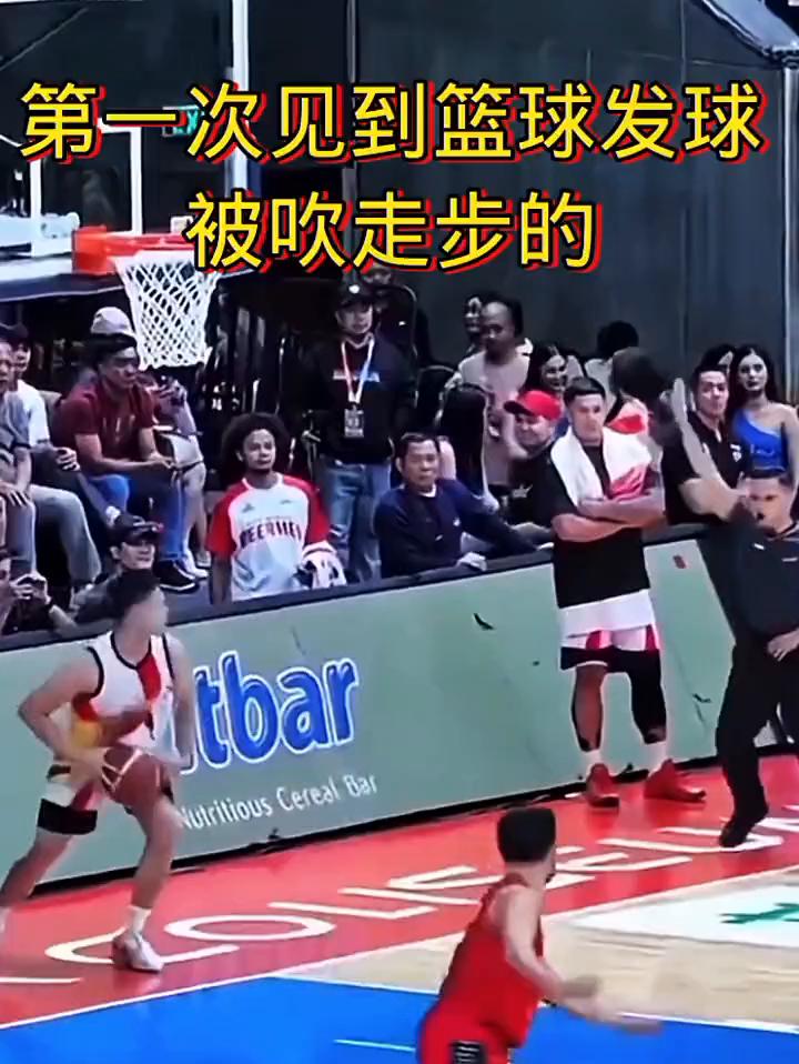 第一次见到篮球发球，被吹走步的。
