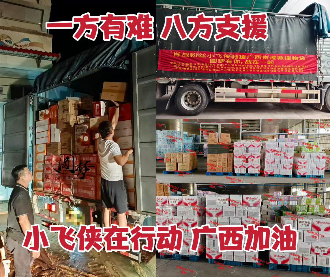 肖战粉丝小飞侠驰援广西贵港灾区追随肖战向善而行，万千小飞侠微光驰援贵港，洪水再大