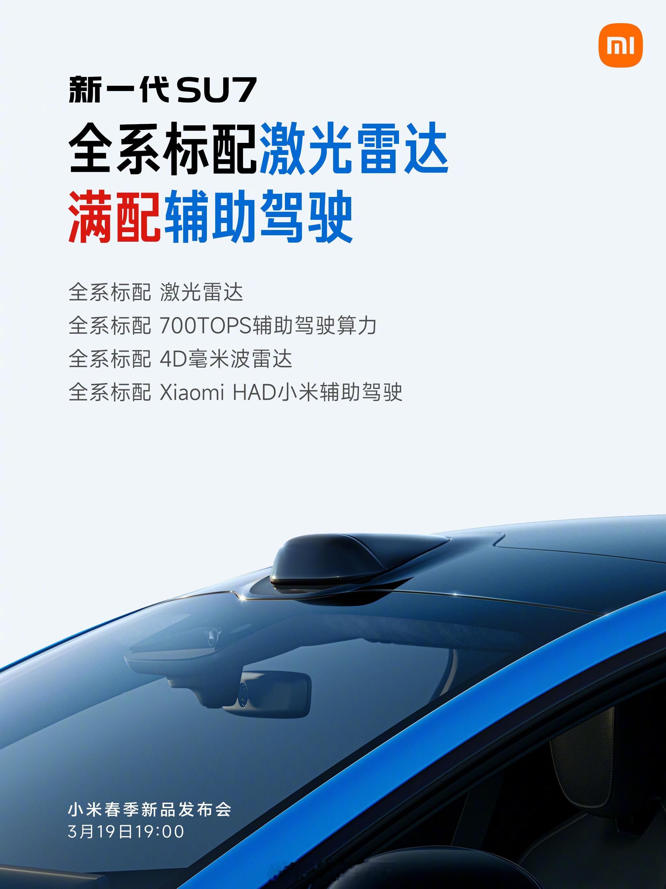 新一代小米SU7将于3月19日正式上市雷军宣布新一代SU7的12大标配：1.全系