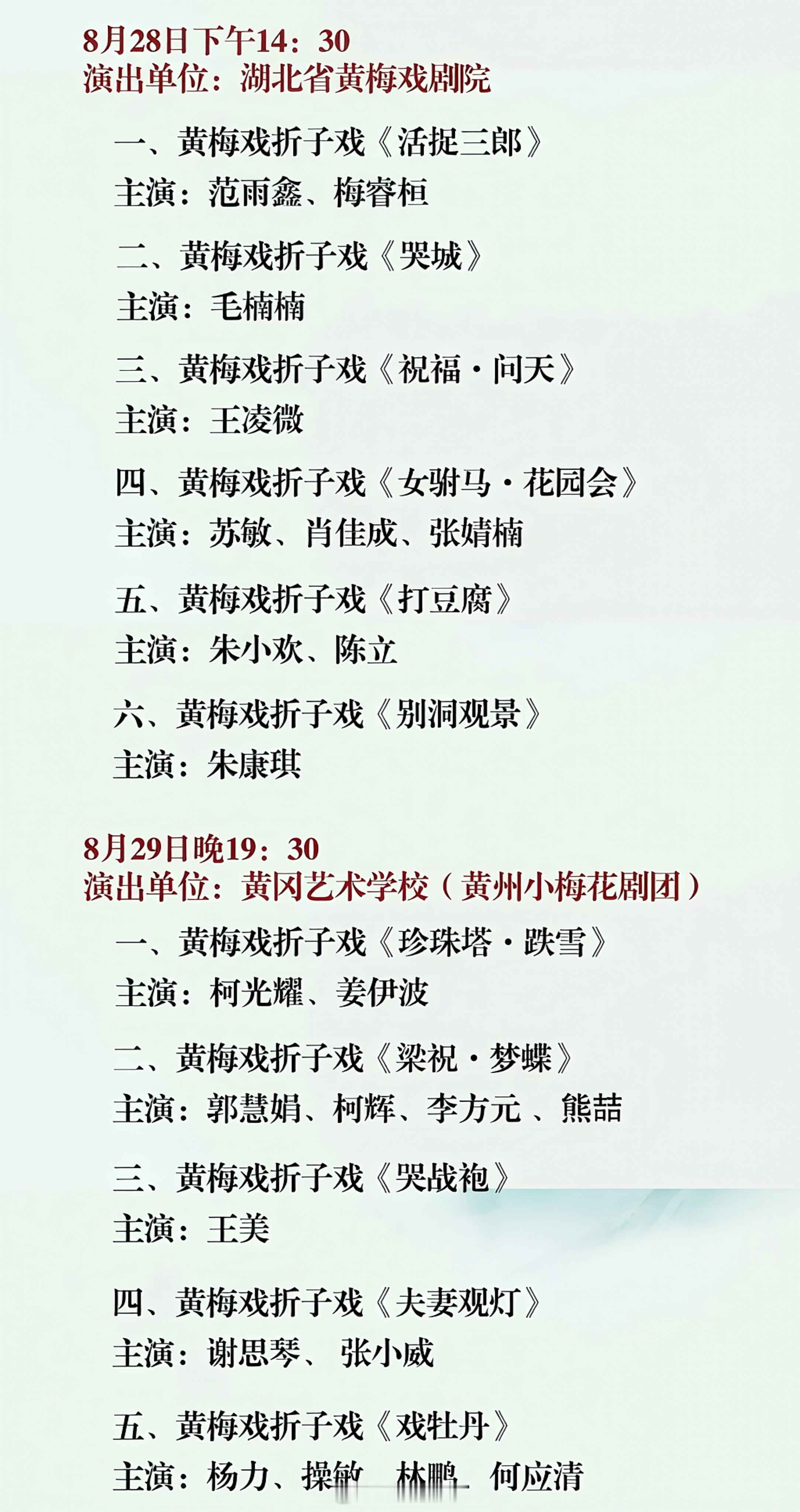 第十二届湖北省黄梅戏艺术节折子戏专场日程（8.23-9.6） 