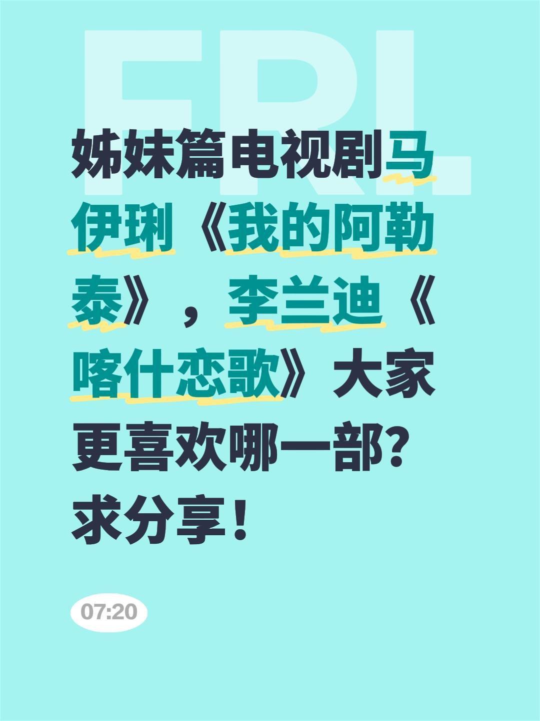 姊妹篇电视剧马伊琍《我的阿勒泰》，李兰迪《喀什恋歌》大家更喜欢哪一部？求分享！马