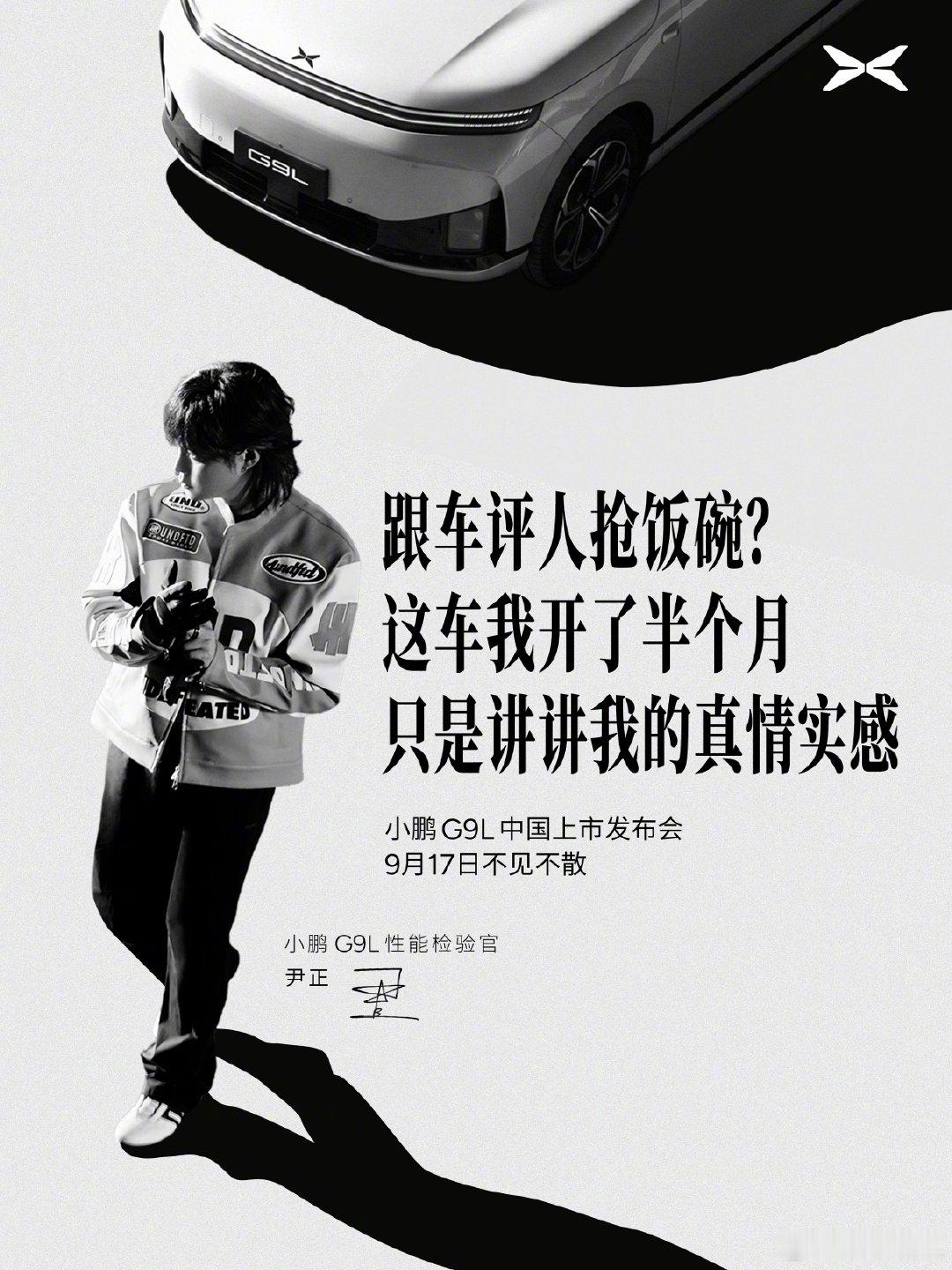 尹正现身小鹏G9L发布会 身为资深赛车爱好者，尹正的点评格外有说服力。外观偏向家
