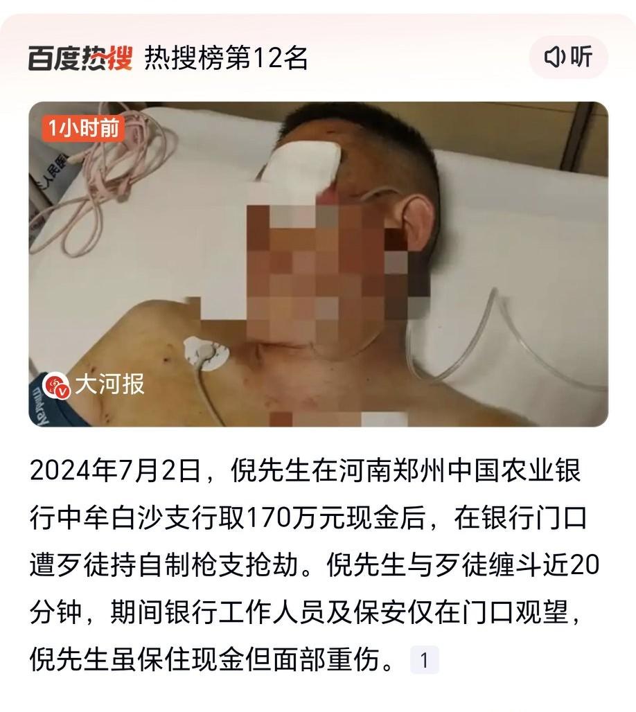 男子取170万银行门口遭抢被打成重伤2024年7月，郑州的倪先生在农行中牟白沙支