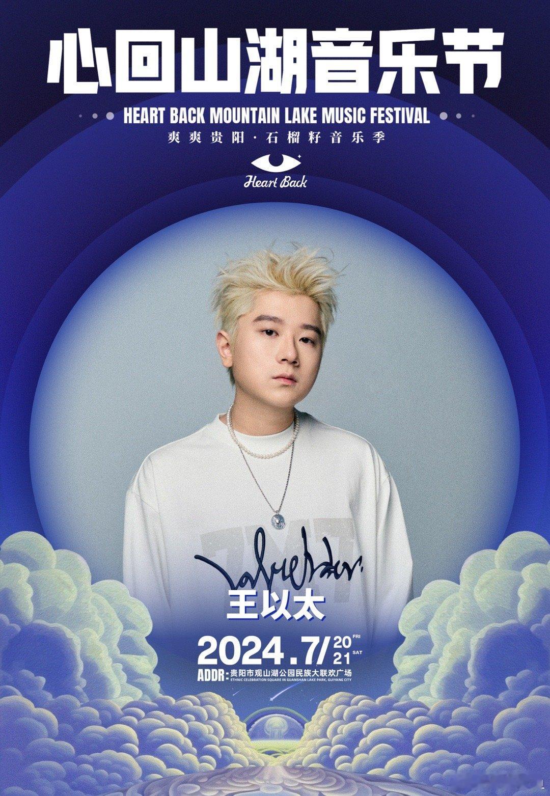 #王以太[超话]##心回音乐节好热闹#这可是心回音乐节呀！而且嘉宾阵容尤其的强大