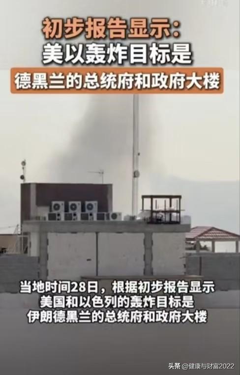 美以终于失去耐性，开始大规模袭击伊朗，据媒体报道，遭袭击的目标包括伊朗总统府。首