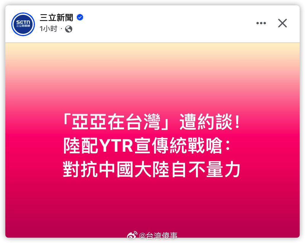 陆配在台湾说台湾自不量力后被约谈 ​​​