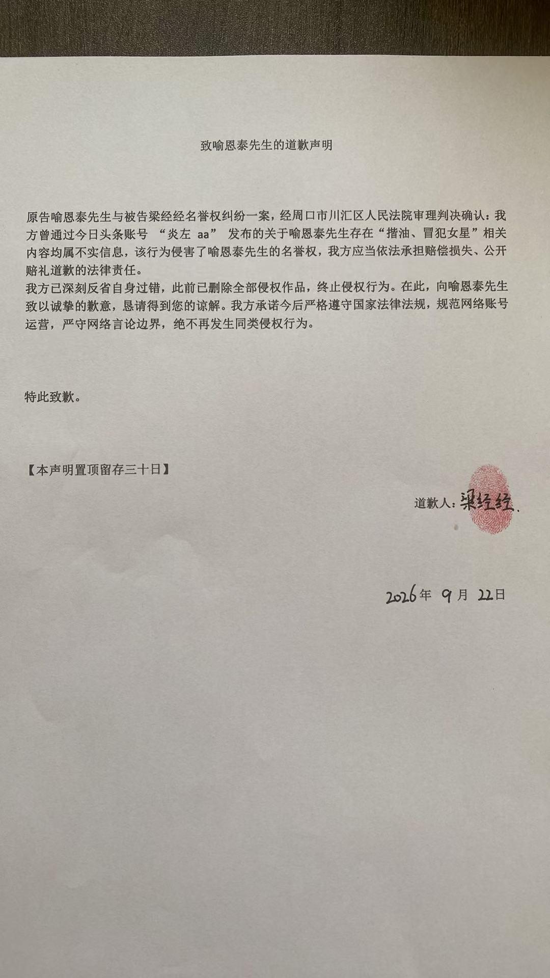 致喻恩泰先生的道歉声明
 
 
 
原告喻恩泰先生与被告梁经经名誉权纠纷一案，经