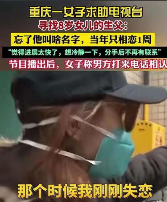 她独自养娃八年，

寻亲消息冲上热搜，

男方突然现身。

重庆一个普通女人，八