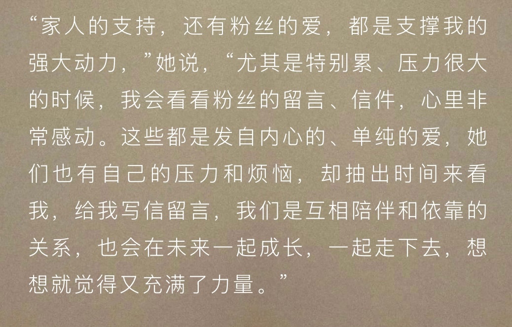 “家人的支持，还有粉丝的爱，都是支撑我的强大动力，”她说，“尤其是特别累、压力很