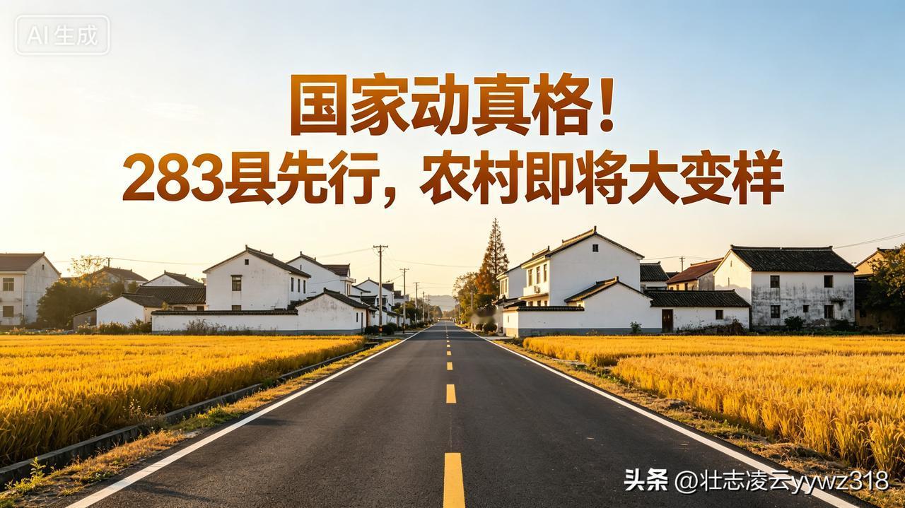 老家在农村的注意了！国家重磅官宣，283个县被定为乡村振兴示范县，真金白银砸向农