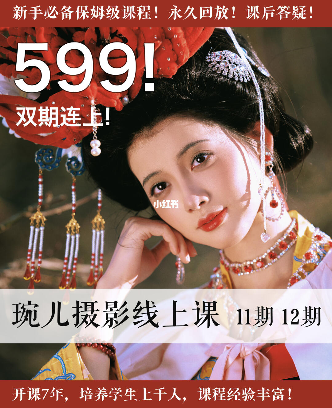 开课7年才599的摄影课！