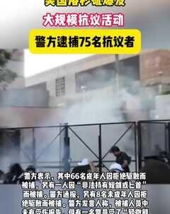美国洛杉矶爆发大规模抗议活动，警方逮捕75名抗议者
美国洛杉矶爆发大规模抗议活动