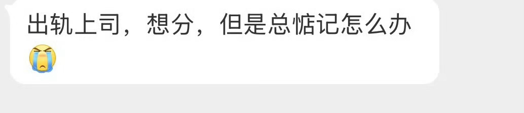出轨上司，想分，但是总惦记怎么办？ 