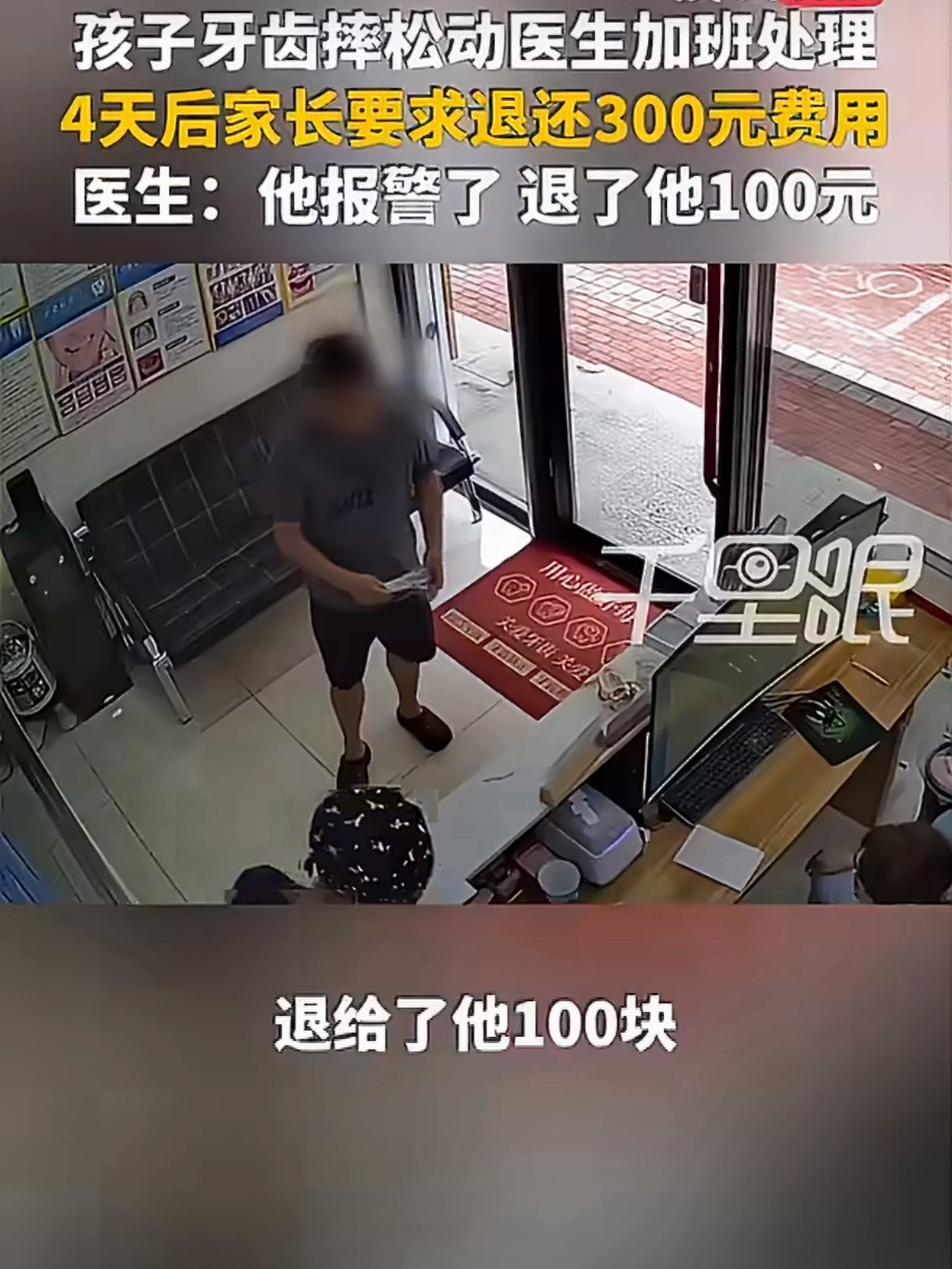 家长求医生加班看牙痊愈后上门退费这家长真是给孩子做了个“好”榜样，这事怕是学校老