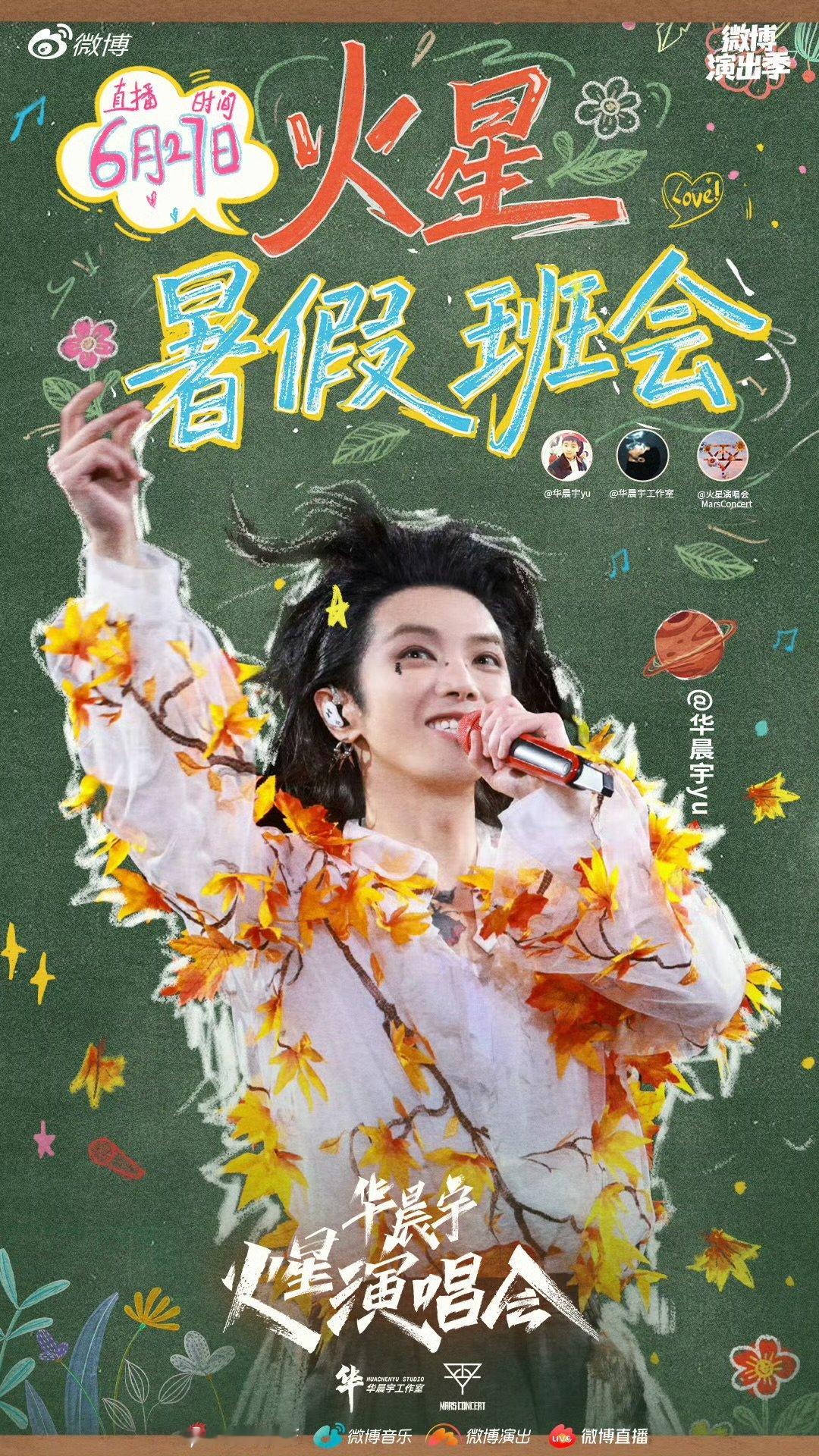 华晨宇[超话]华晨宇火星暑假班会华晨宇喊你开班会啦 华晨宇火星暑假班会，期待华晨