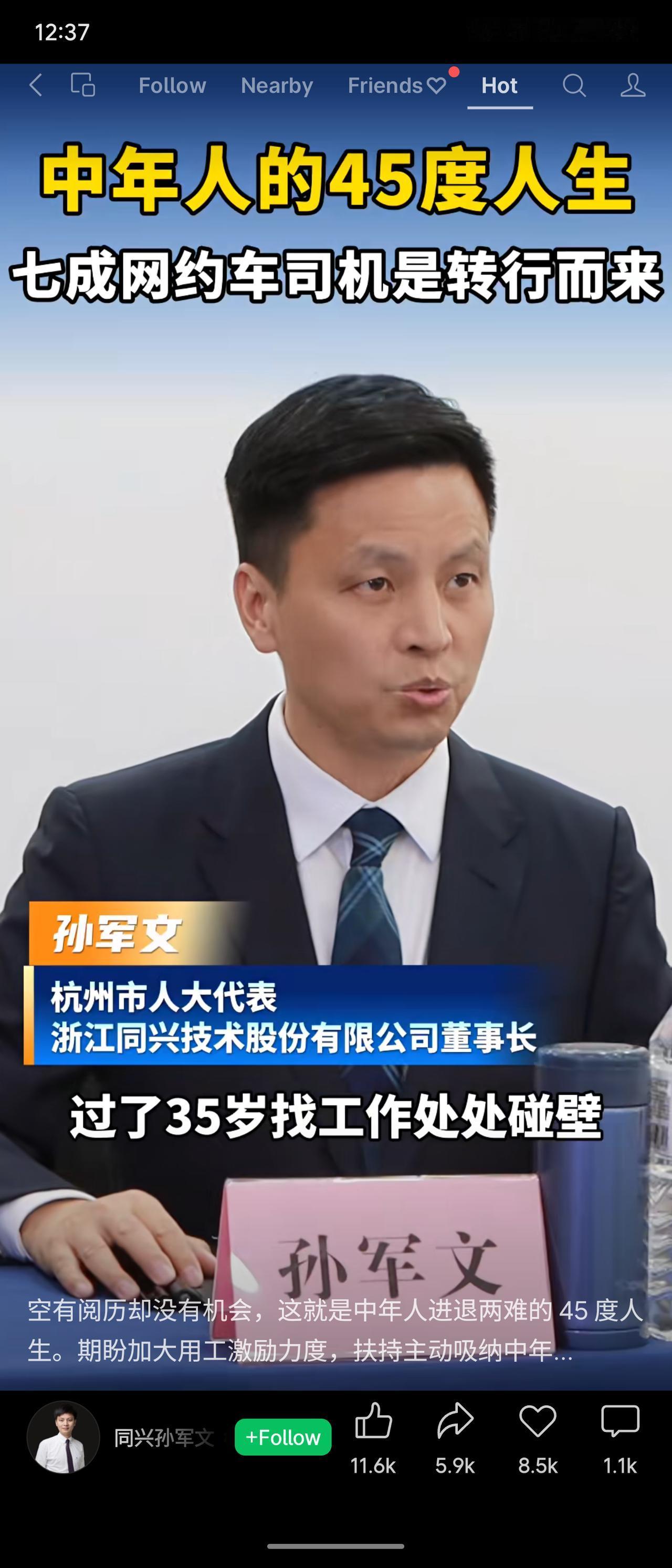 杭州市人大代表孙军文指出，七成网约车司机为转行中年人，35岁后求职碰壁，空有阅历