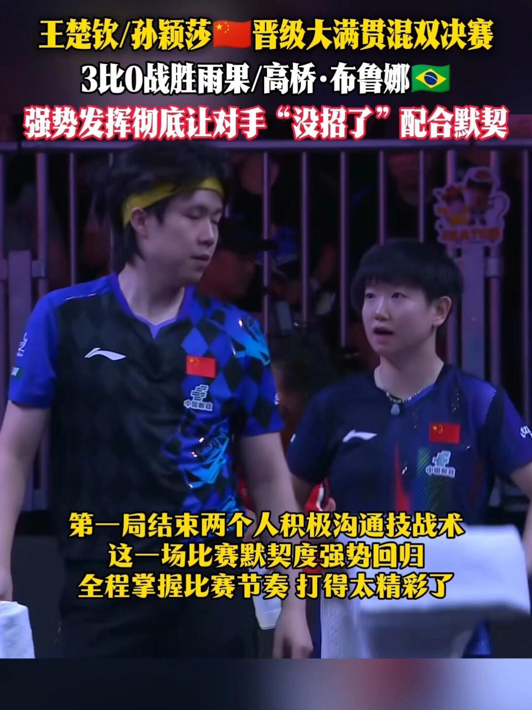 孙颖莎王楚钦成功晋级，打败了雨果夫妇，真的是强对手，莎头组合成功决赛圈！
太强了