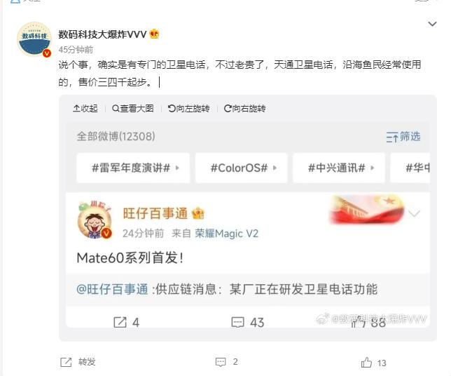 我在想一个问题，如果华为Mate60系列支持卫星电话功能，而其他厂商发布更晚的卫