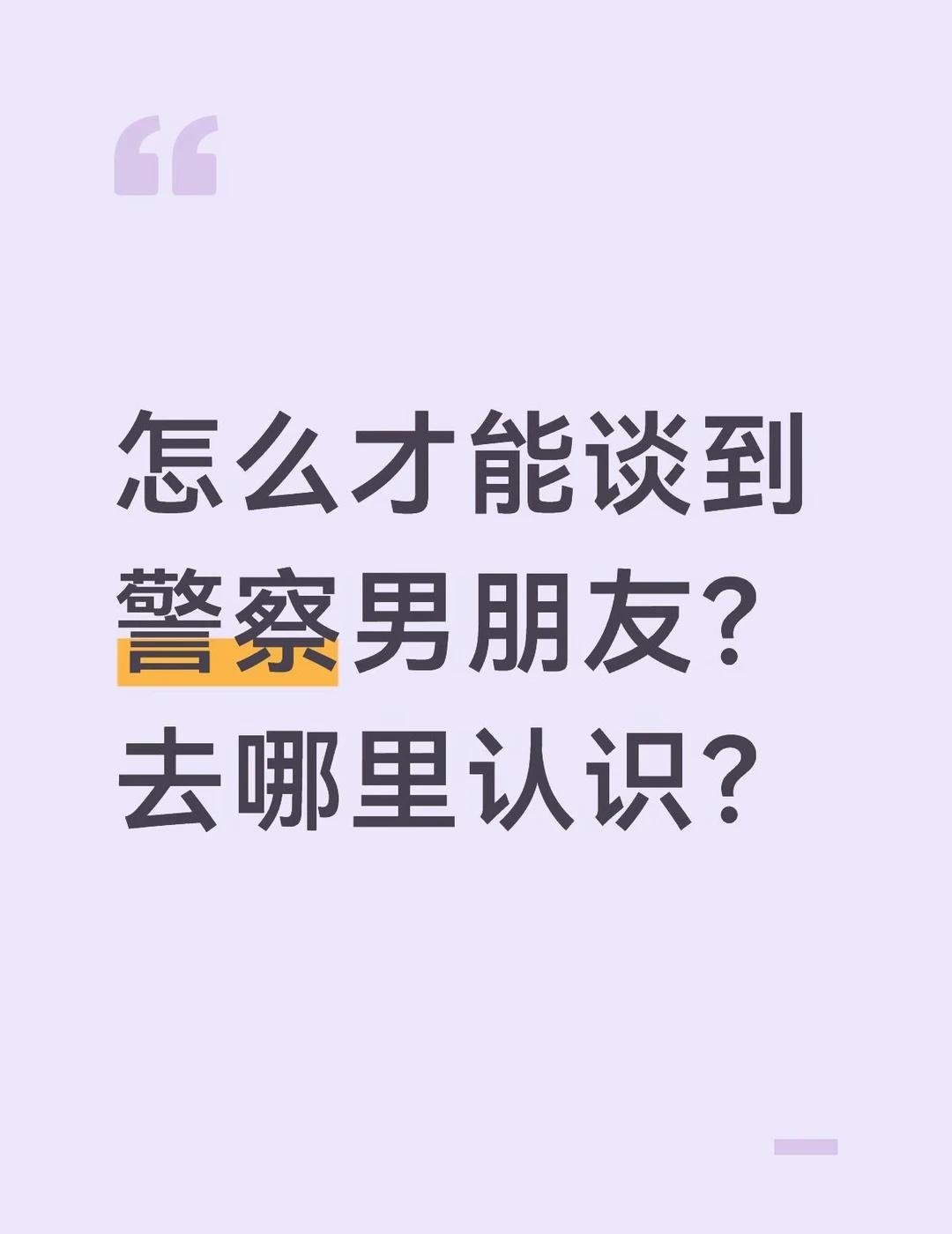 在哪里能谈到警察男朋友呀对象恋爱话题